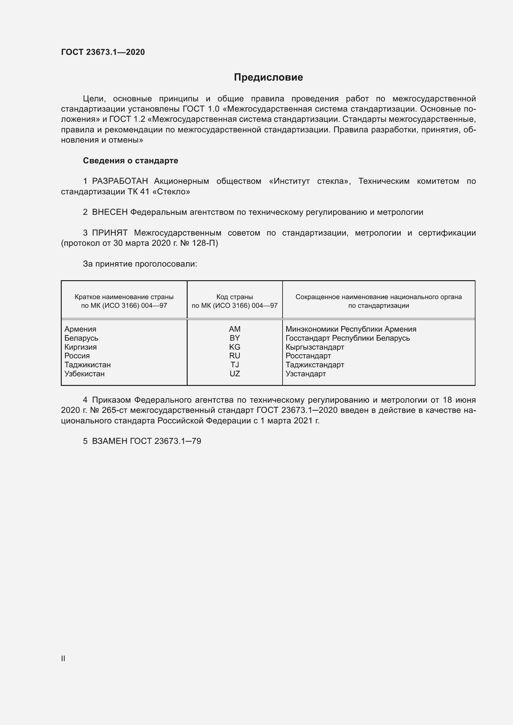 Страница 2 ГОСТ 23673.1-2020