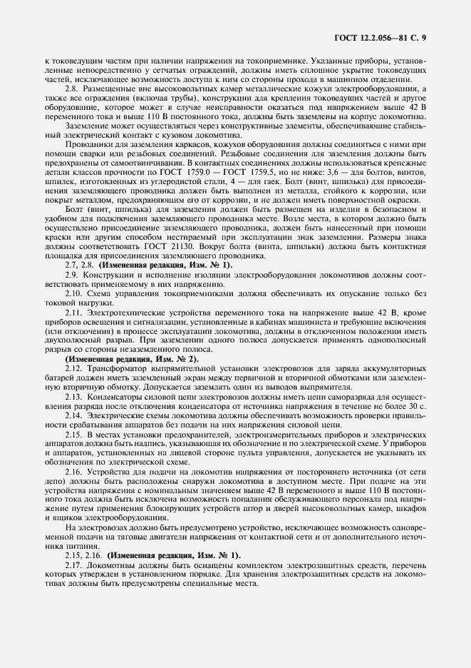 Страница 10 ГОСТ 12.2.056-81