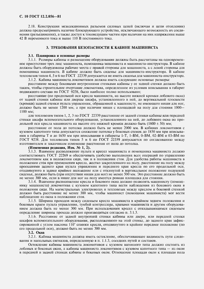 Страница 11 ГОСТ 12.2.056-81