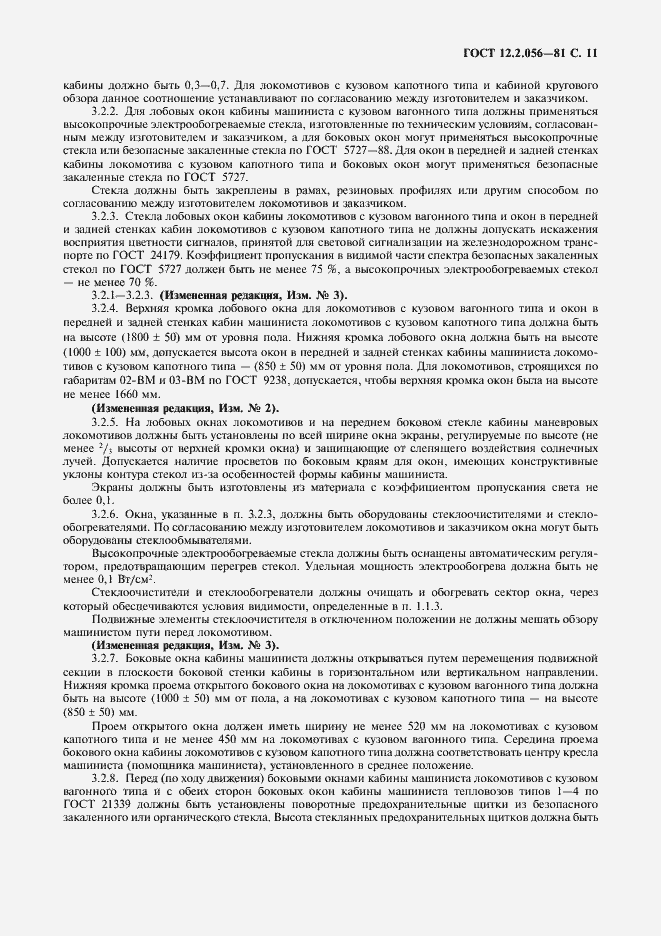 Страница 12 ГОСТ 12.2.056-81