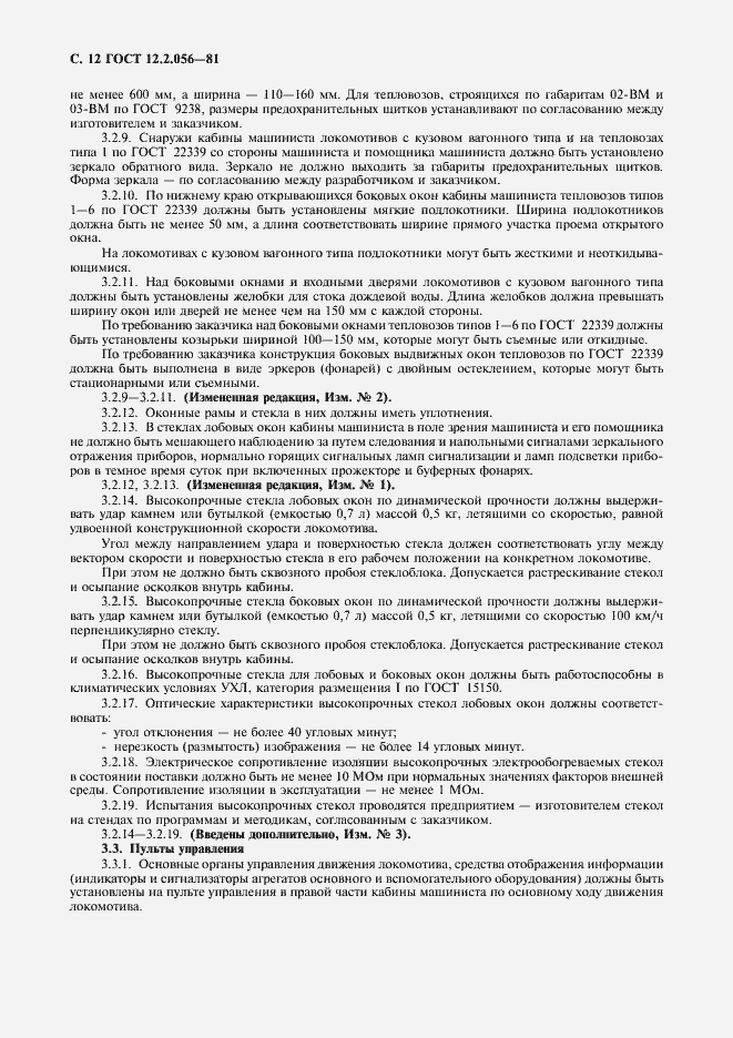 Страница 13 ГОСТ 12.2.056-81