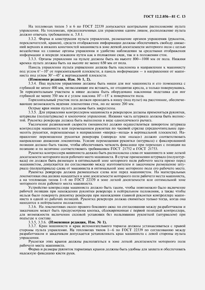 Страница 14 ГОСТ 12.2.056-81