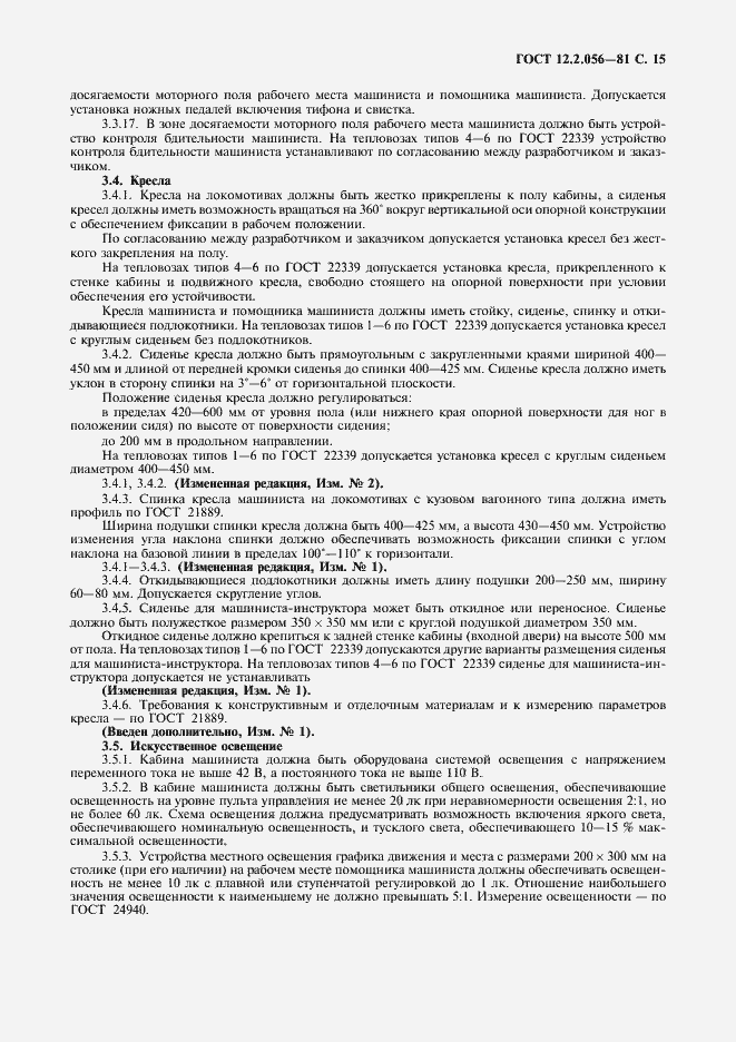 Страница 16 ГОСТ 12.2.056-81