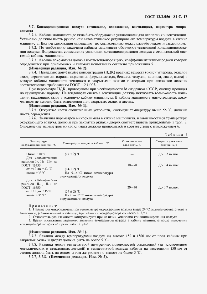 Страница 18 ГОСТ 12.2.056-81
