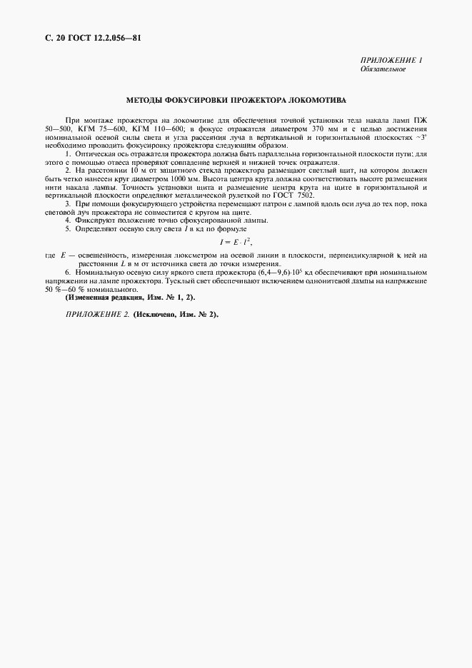 Страница 21 ГОСТ 12.2.056-81