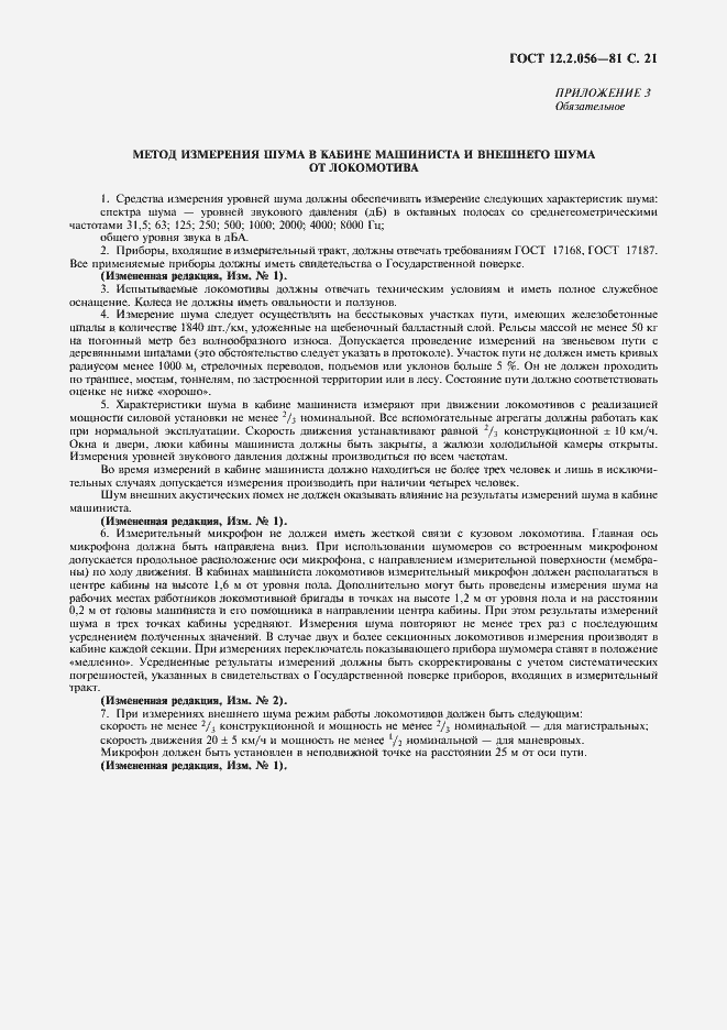 Страница 22 ГОСТ 12.2.056-81