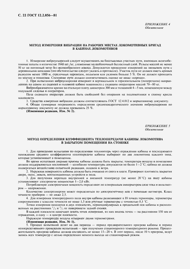 Страница 23 ГОСТ 12.2.056-81