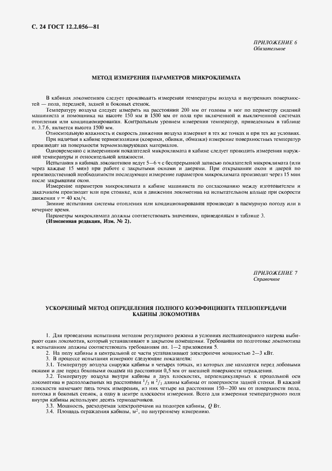 Страница 25 ГОСТ 12.2.056-81