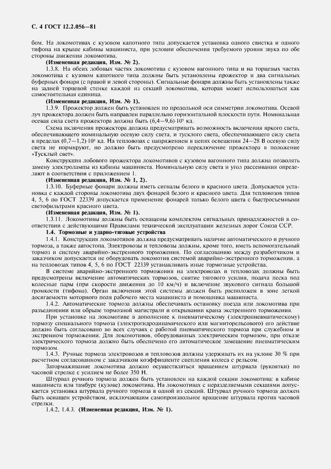 Страница 5 ГОСТ 12.2.056-81