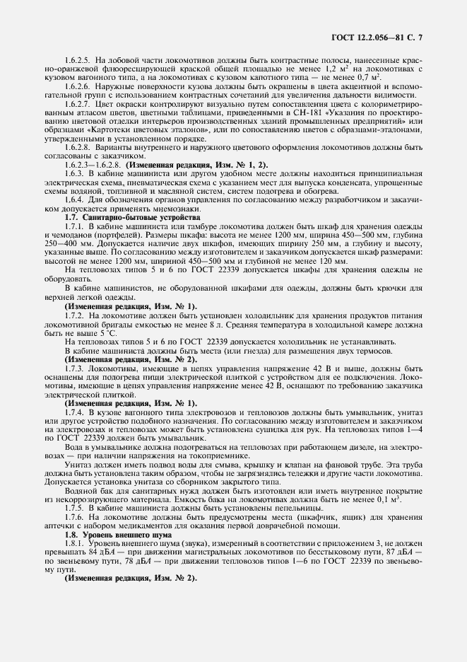 Страница 8 ГОСТ 12.2.056-81