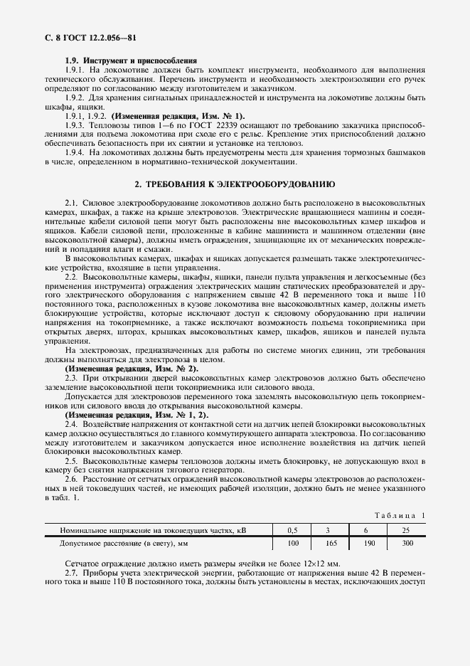 Страница 9 ГОСТ 12.2.056-81