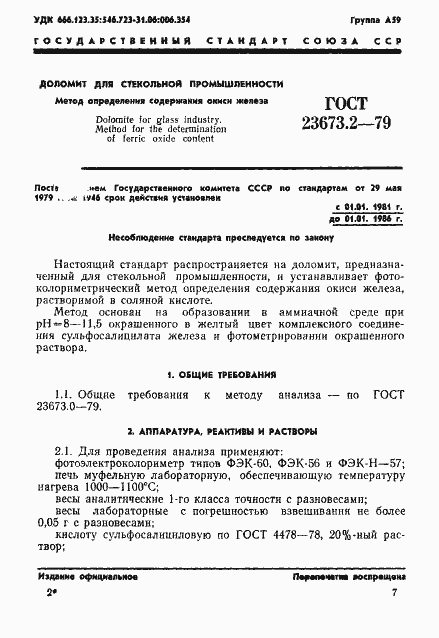 Страница 1 ГОСТ 23673.2-79