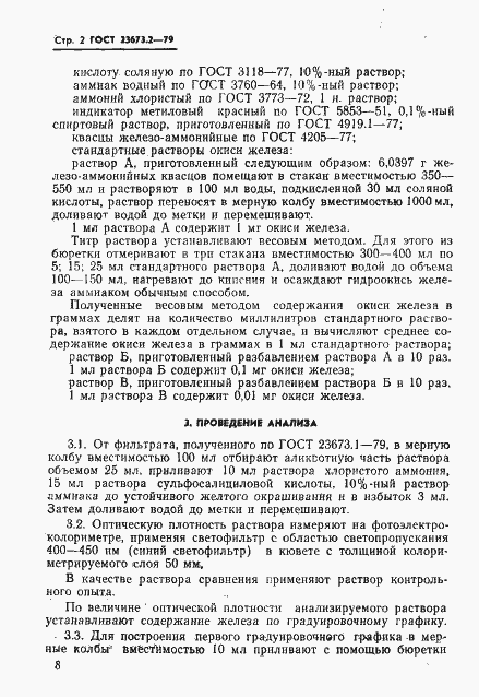 Страница 2 ГОСТ 23673.2-79