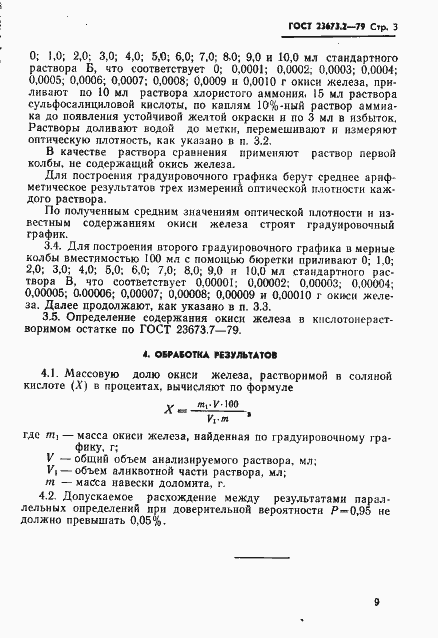 Страница 3 ГОСТ 23673.2-79