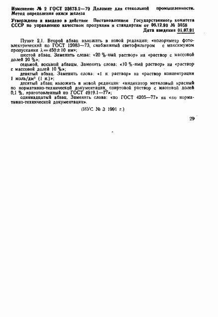 Страница 6 ГОСТ 23673.2-79