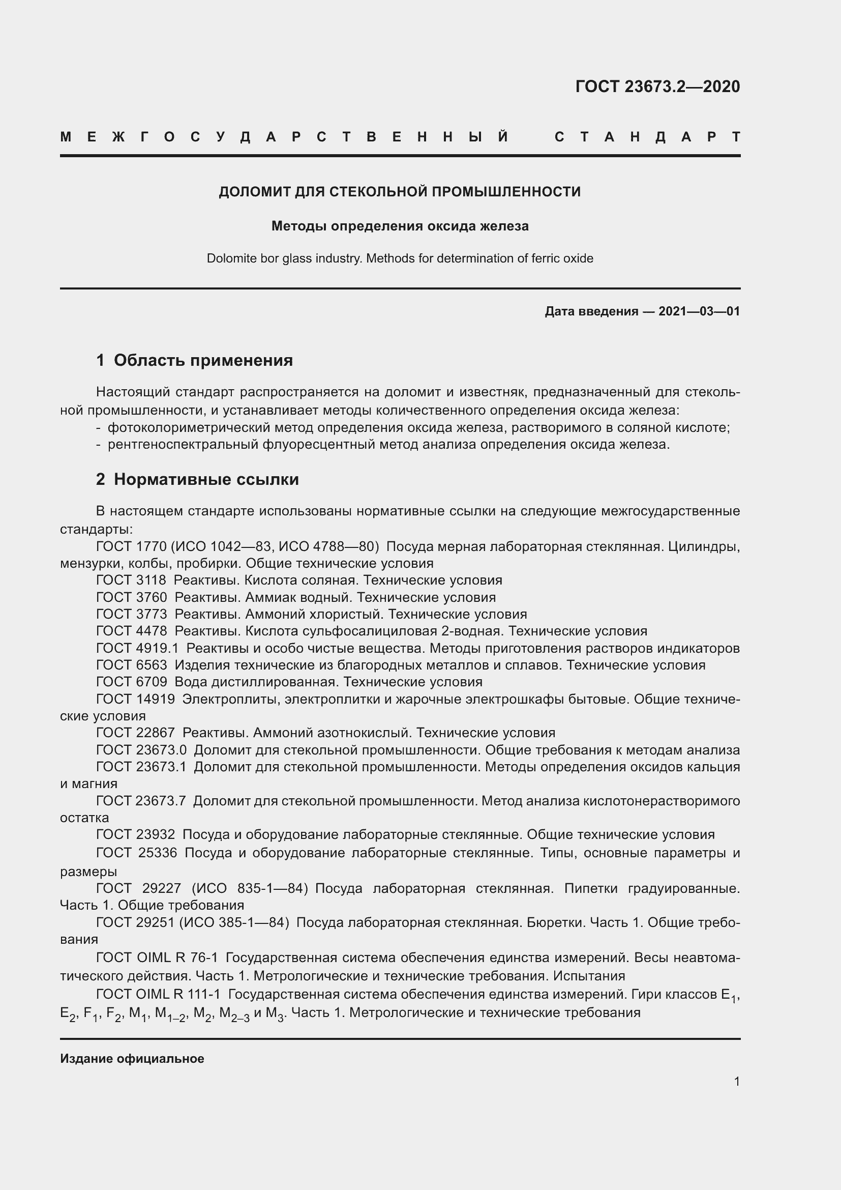 Страница 5 ГОСТ 23673.2-2020