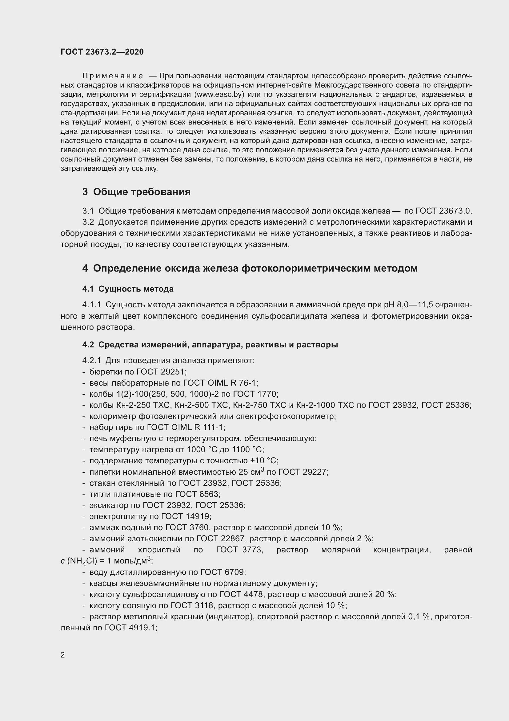 Страница 6 ГОСТ 23673.2-2020