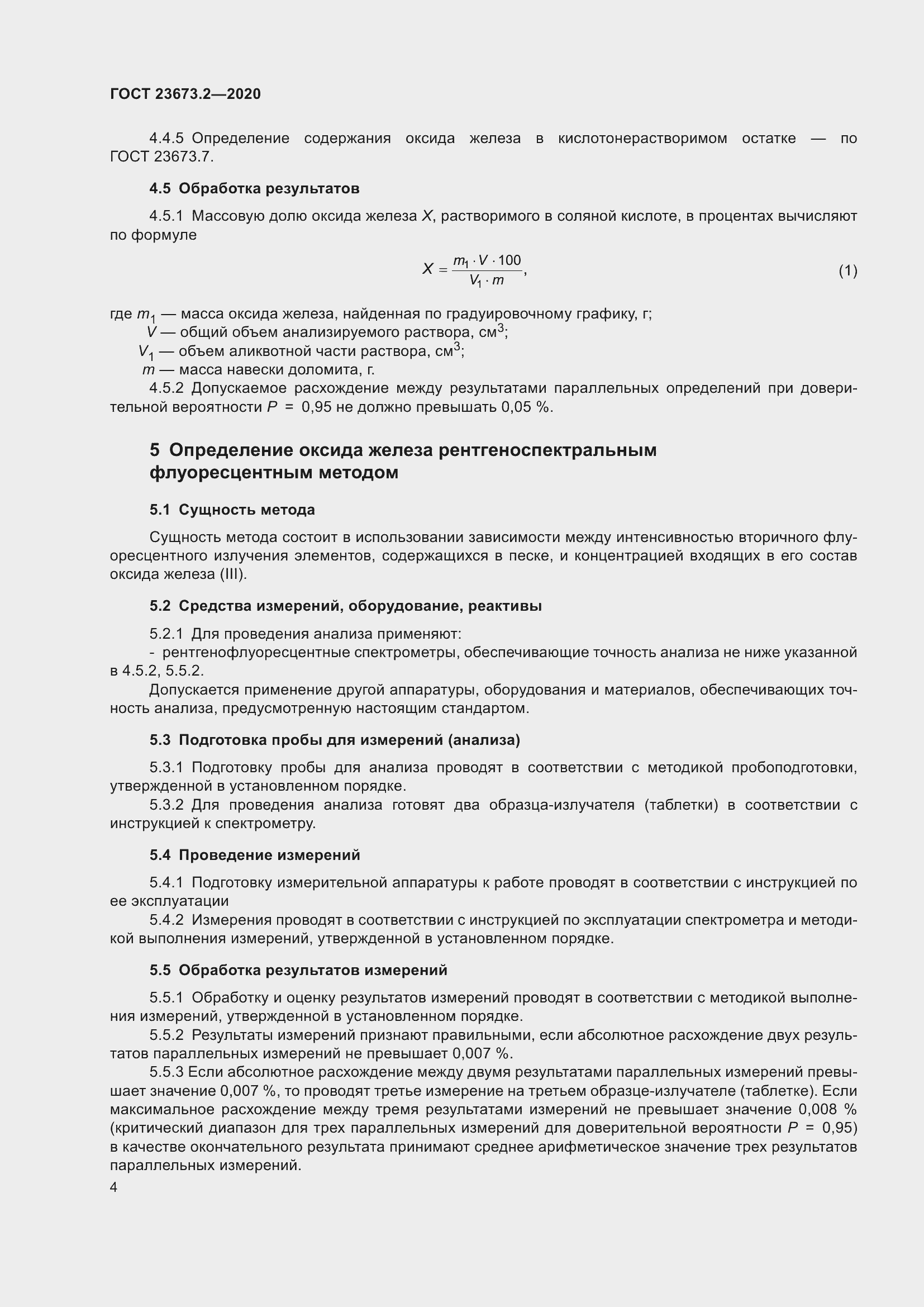 Страница 8 ГОСТ 23673.2-2020