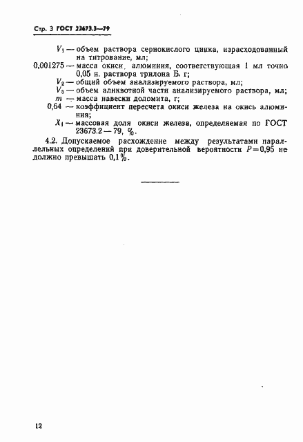 Страница 3 ГОСТ 23673.3-79