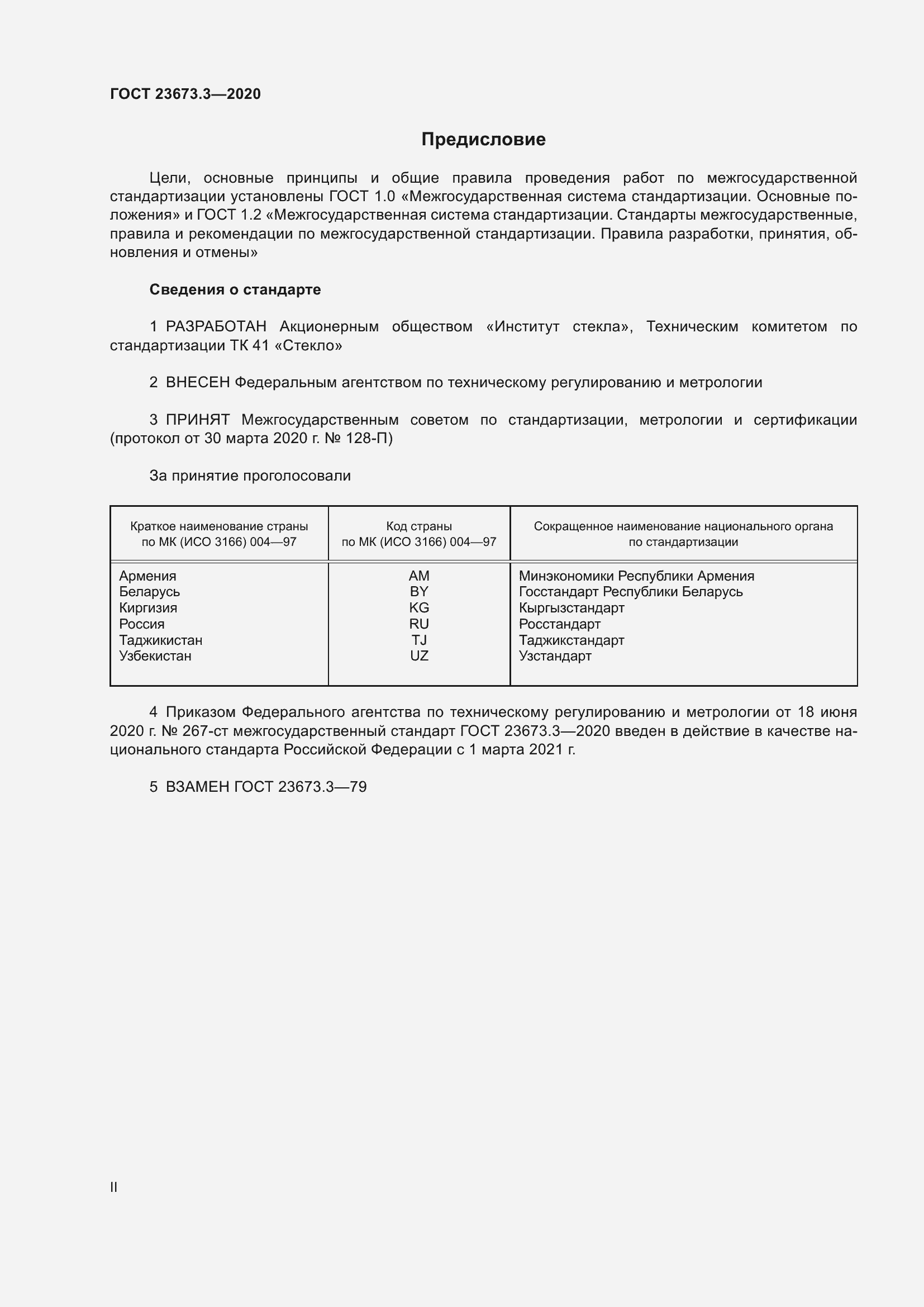 Страница 2 ГОСТ 23673.3-2020