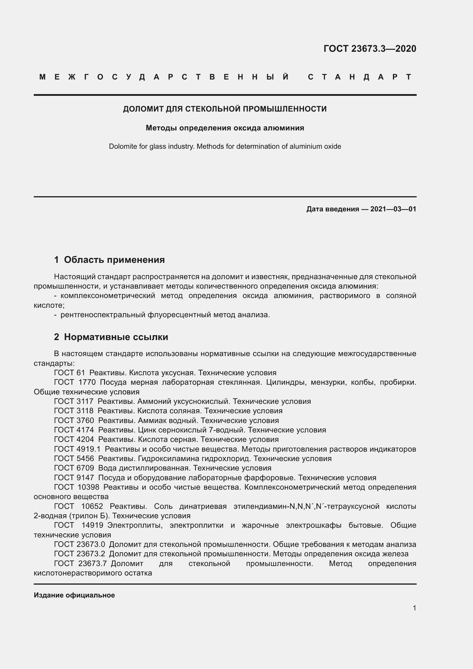 Страница 7 ГОСТ 23673.3-2020