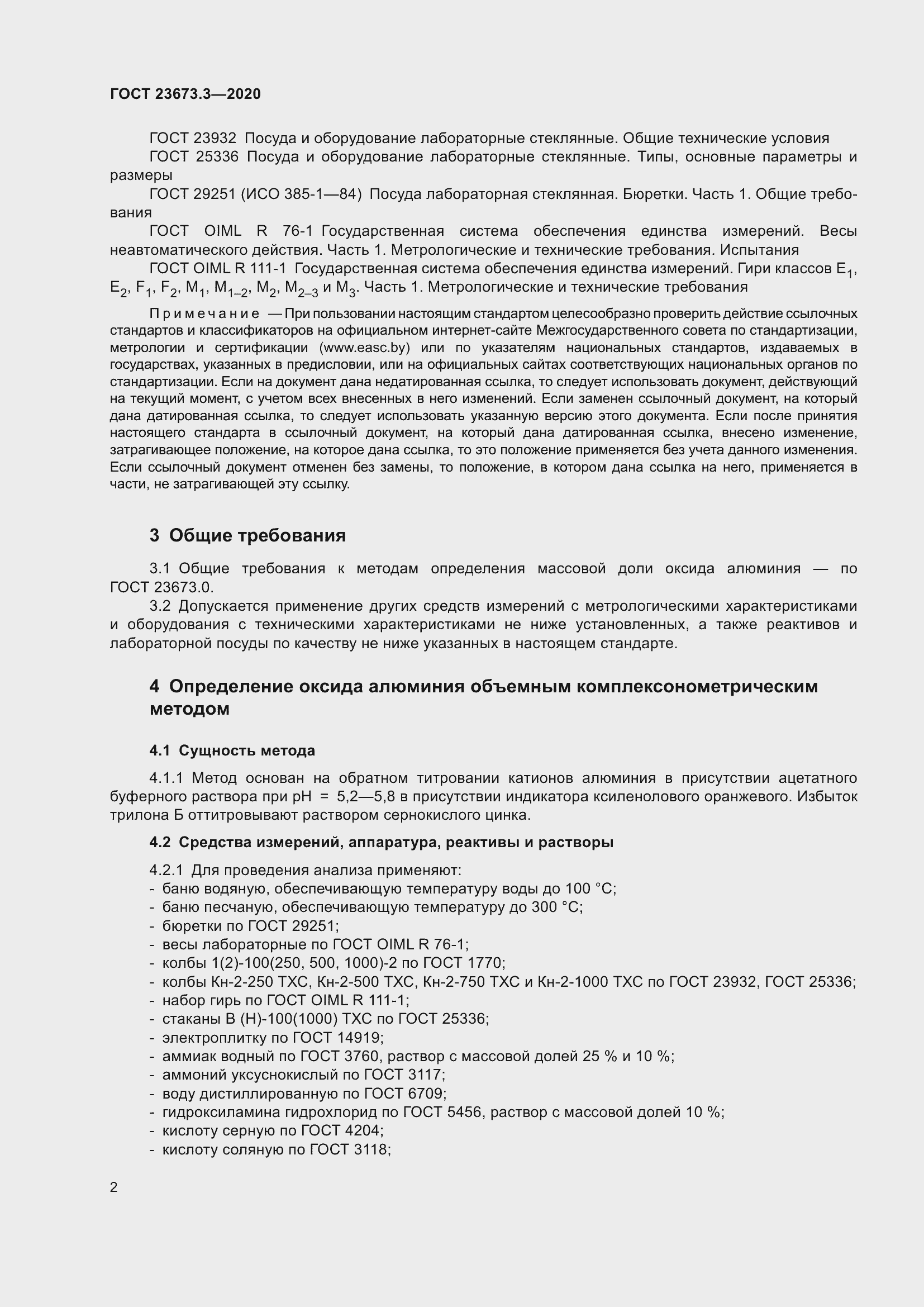 Страница 8 ГОСТ 23673.3-2020