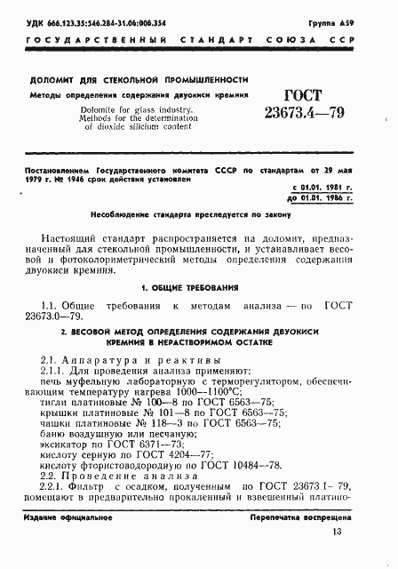 Страница 1 ГОСТ 23673.4-79