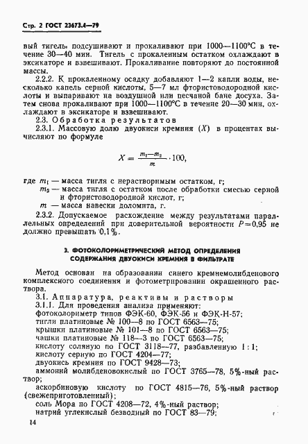 Страница 2 ГОСТ 23673.4-79