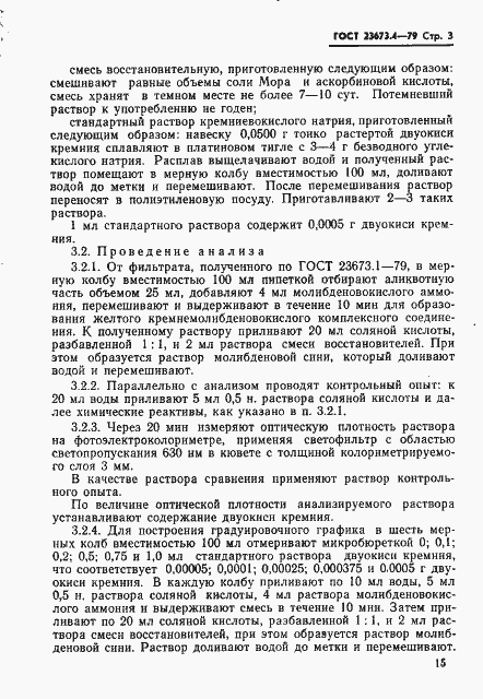 Страница 3 ГОСТ 23673.4-79