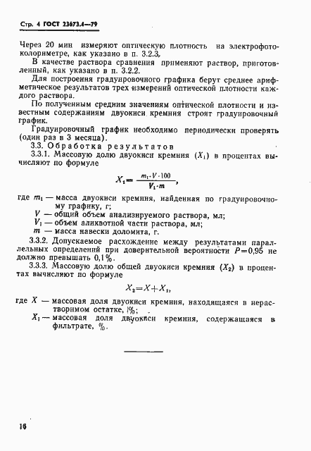 Страница 4 ГОСТ 23673.4-79
