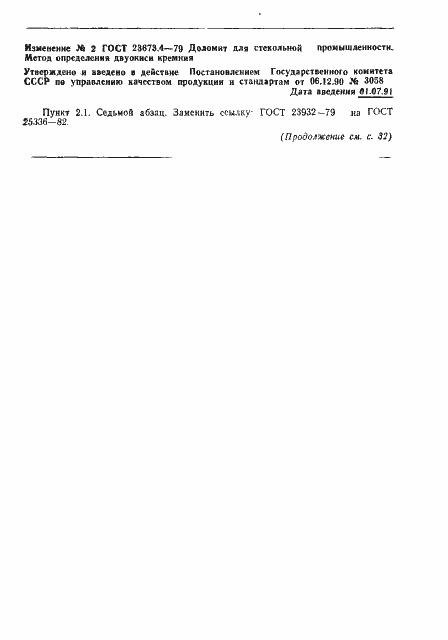 Страница 7 ГОСТ 23673.4-79