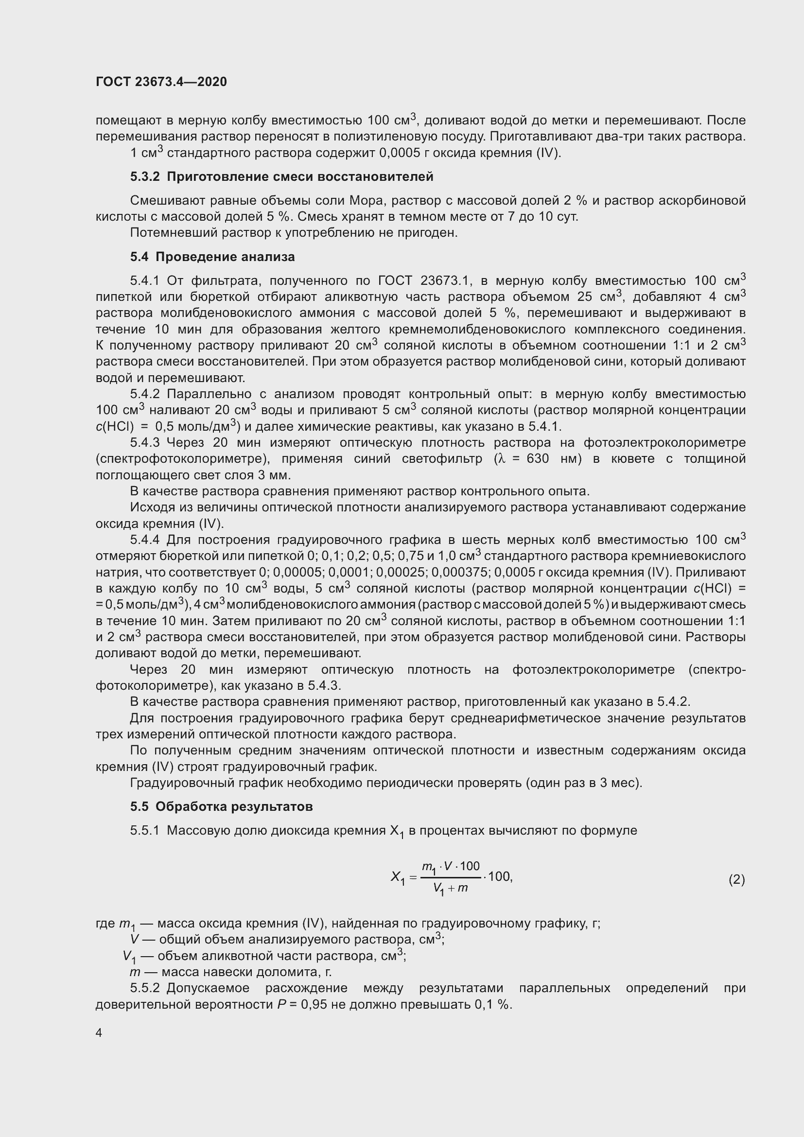 Страница 10 ГОСТ 23673.4-2020