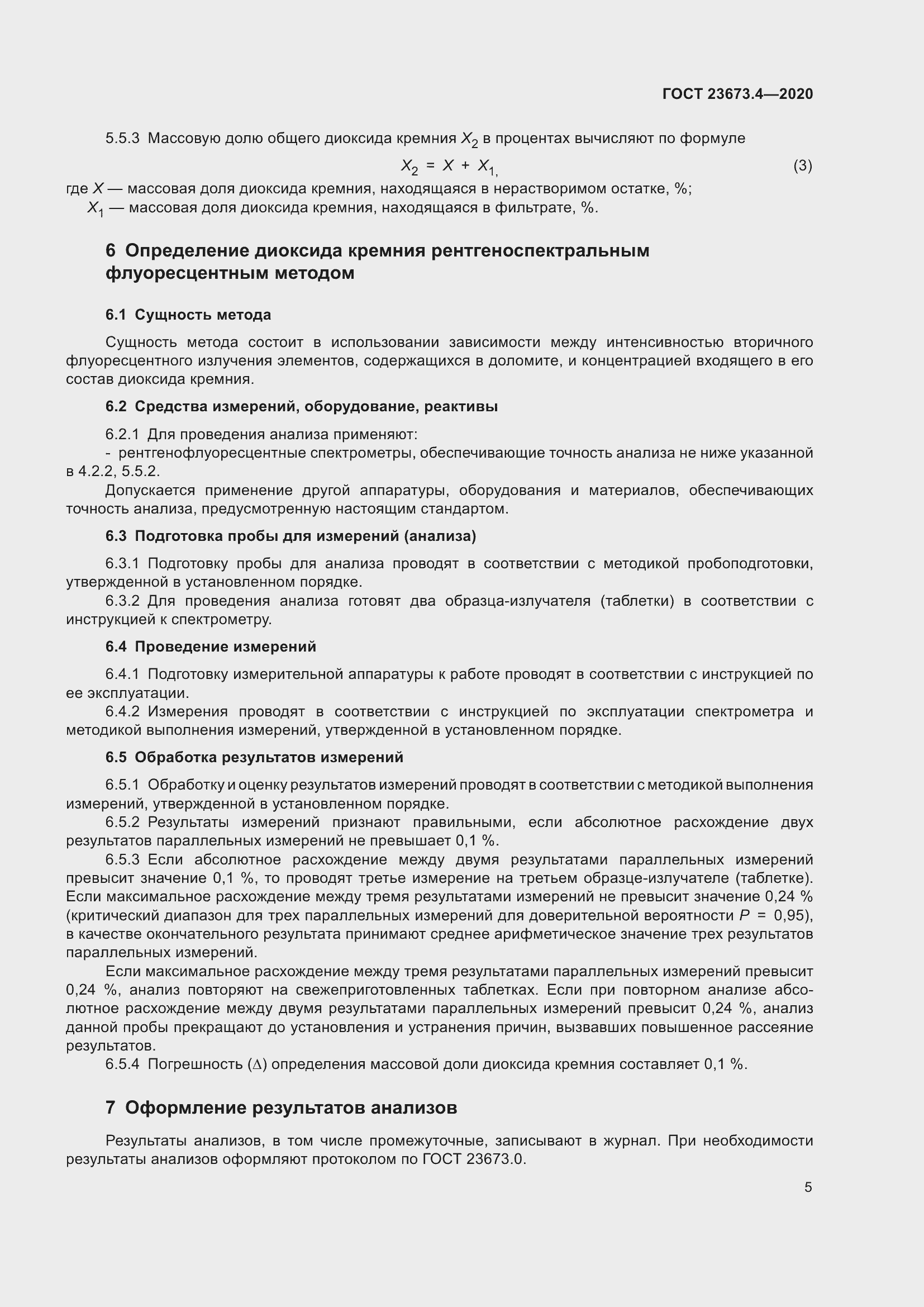 Страница 11 ГОСТ 23673.4-2020