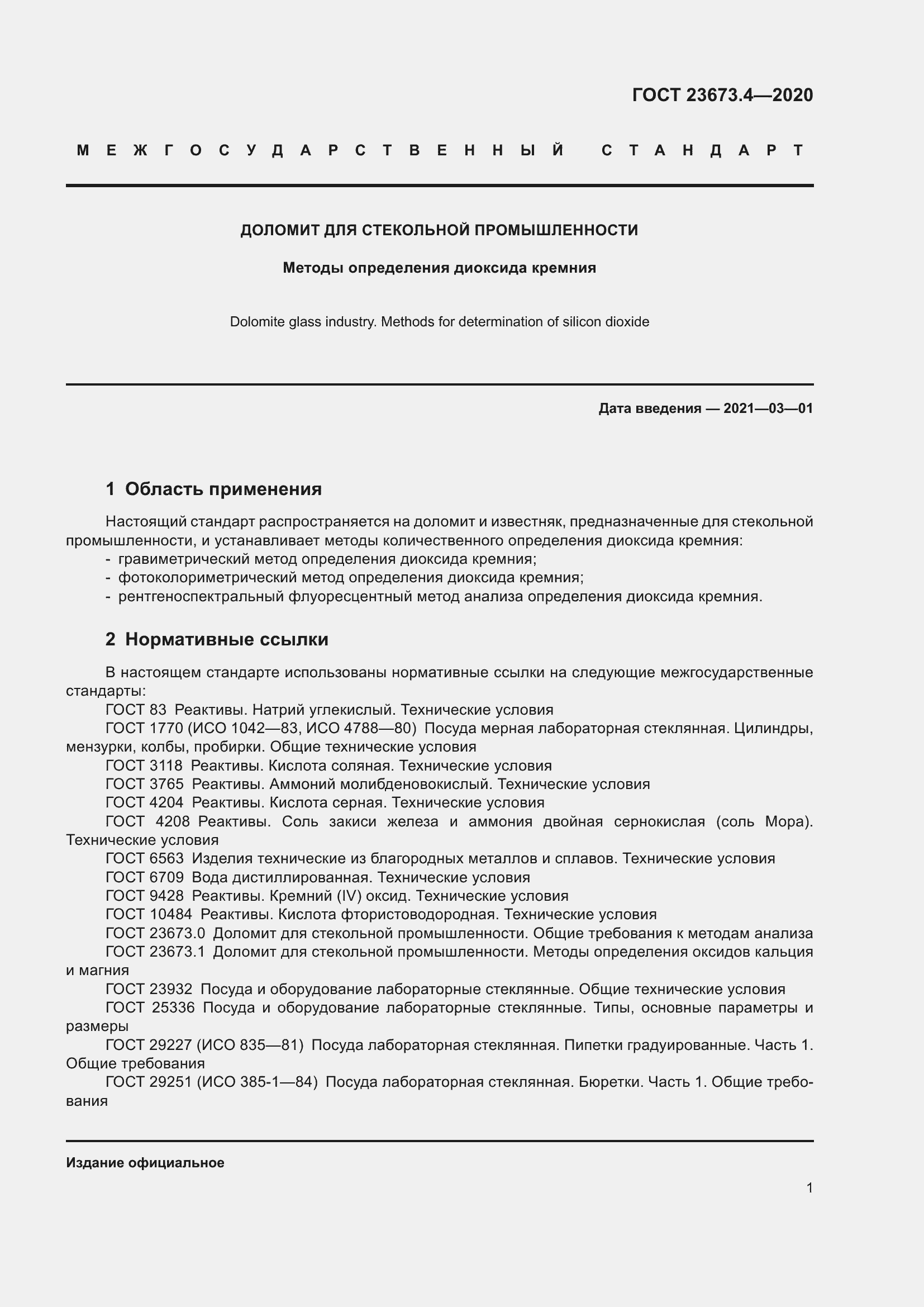 Страница 7 ГОСТ 23673.4-2020