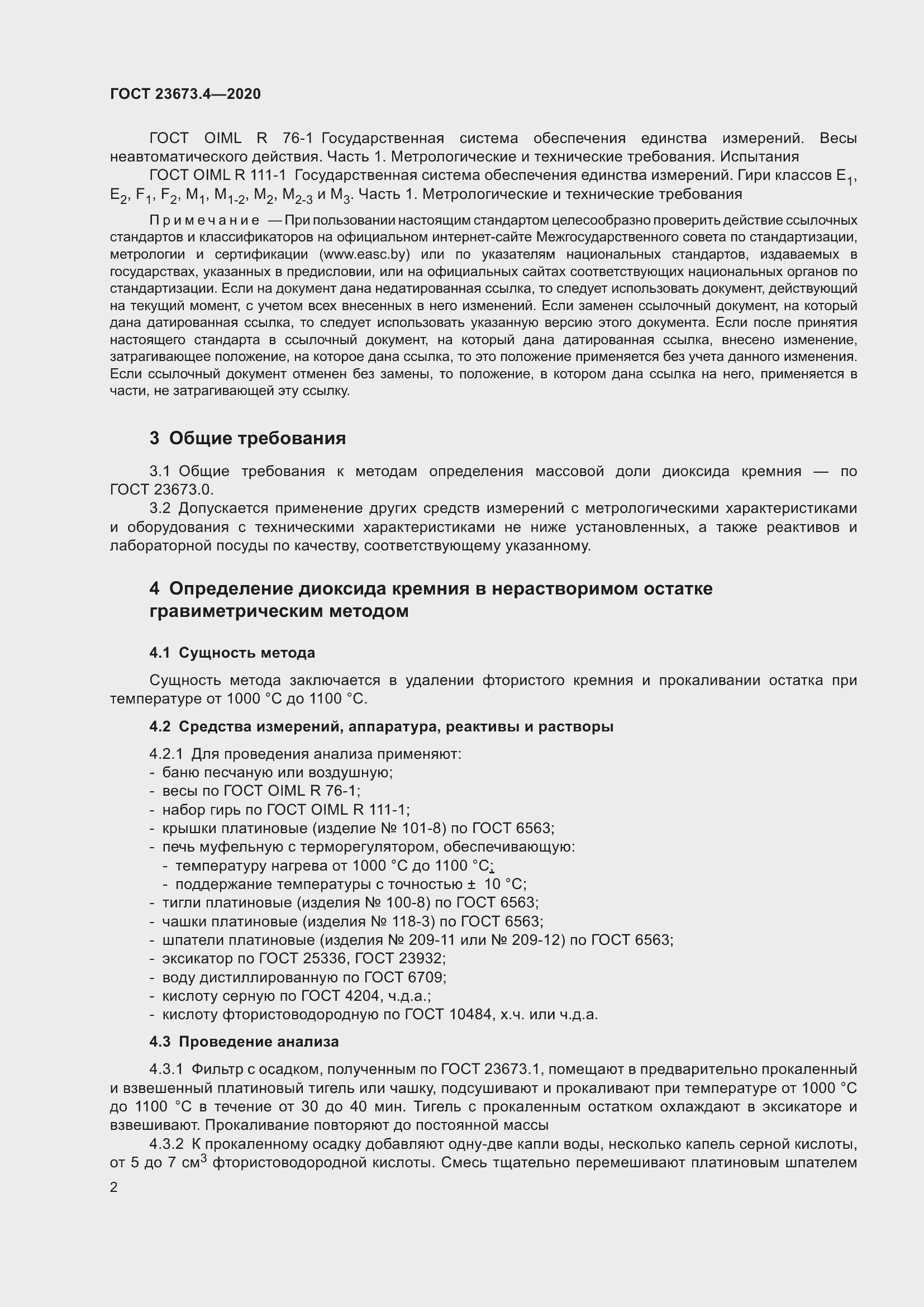 Страница 8 ГОСТ 23673.4-2020