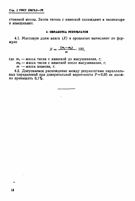 Страница 2 ГОСТ 23673.5-79