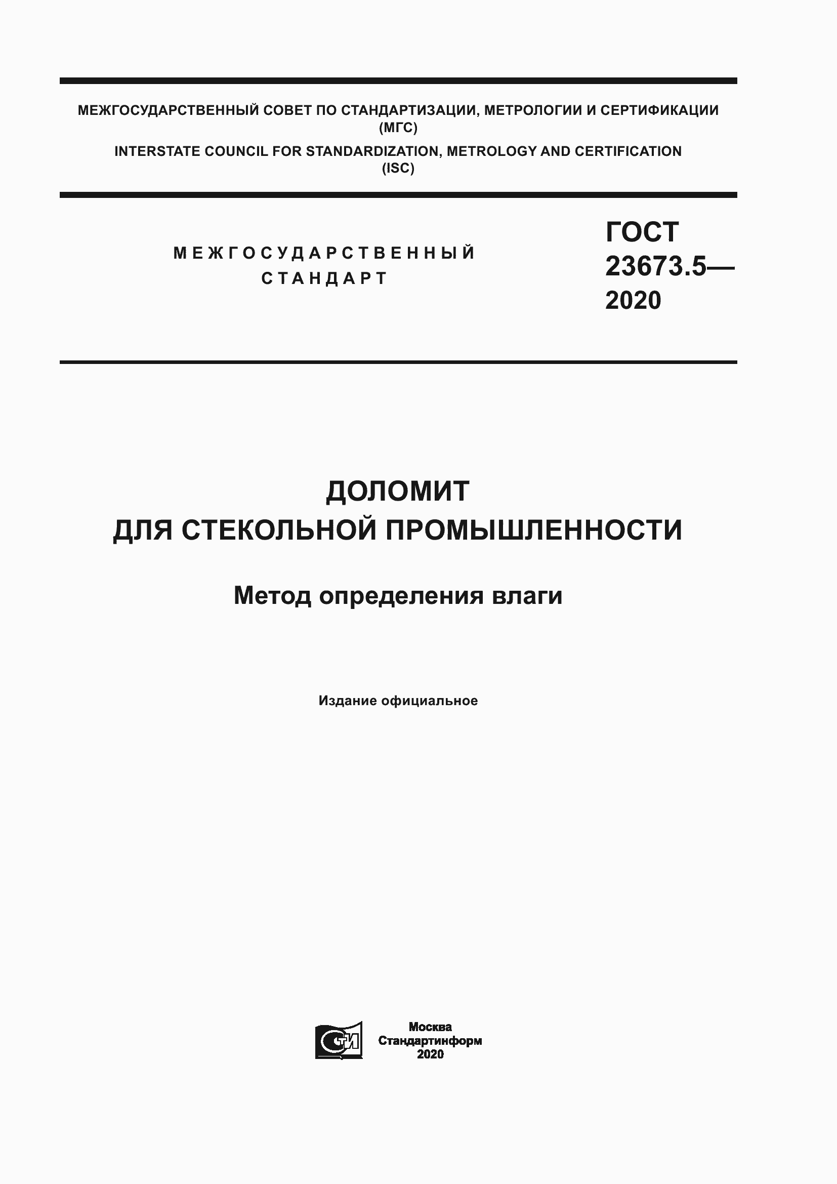 Страница 1 ГОСТ 23673.5-2020