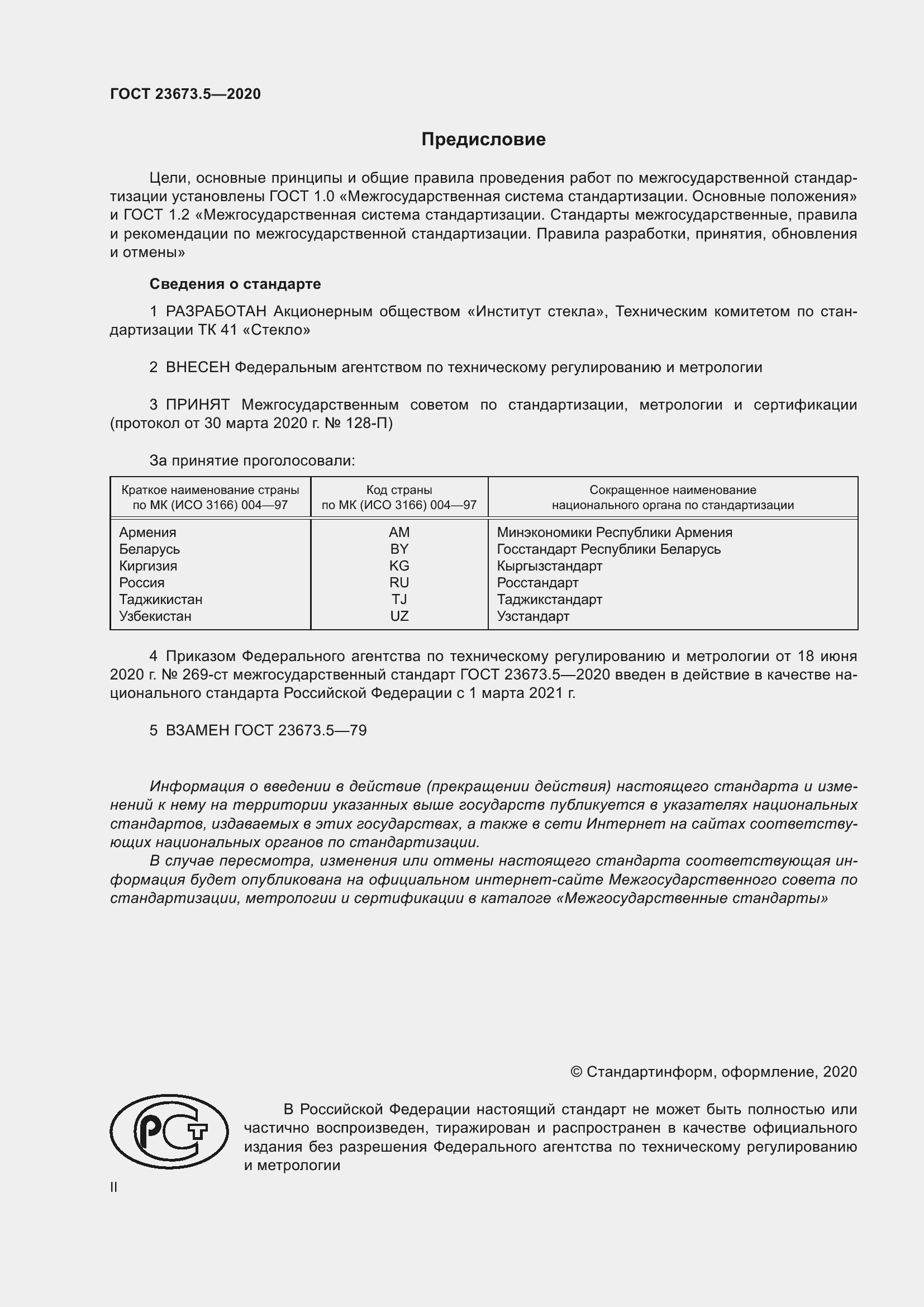 Страница 2 ГОСТ 23673.5-2020