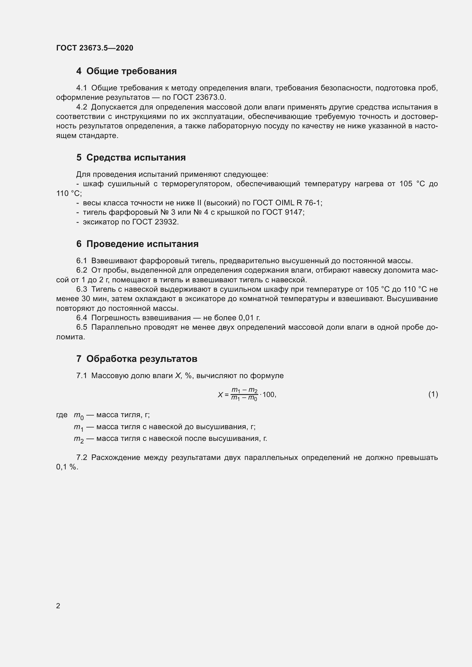 Страница 8 ГОСТ 23673.5-2020