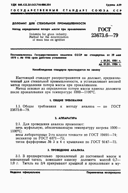 Страница 1 ГОСТ 23673.6-79