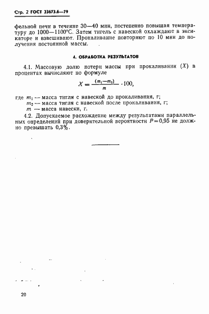 Страница 2 ГОСТ 23673.6-79