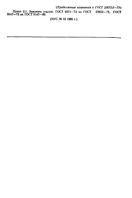 Страница 4 ГОСТ 23673.6-79