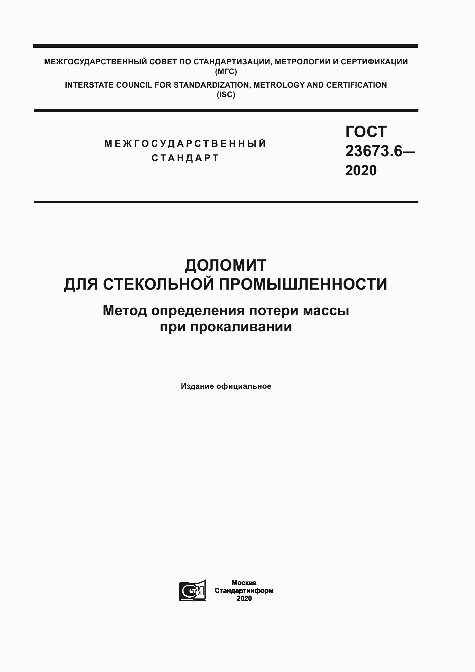 Страница 1 ГОСТ 23673.6-2020