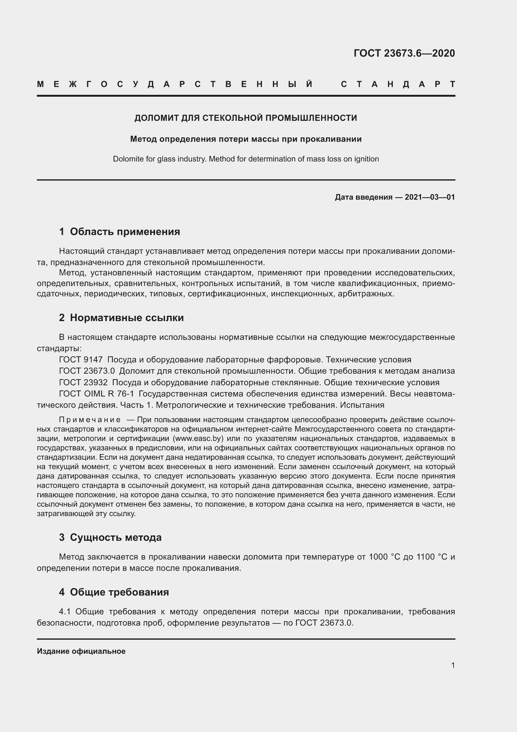 Страница 7 ГОСТ 23673.6-2020