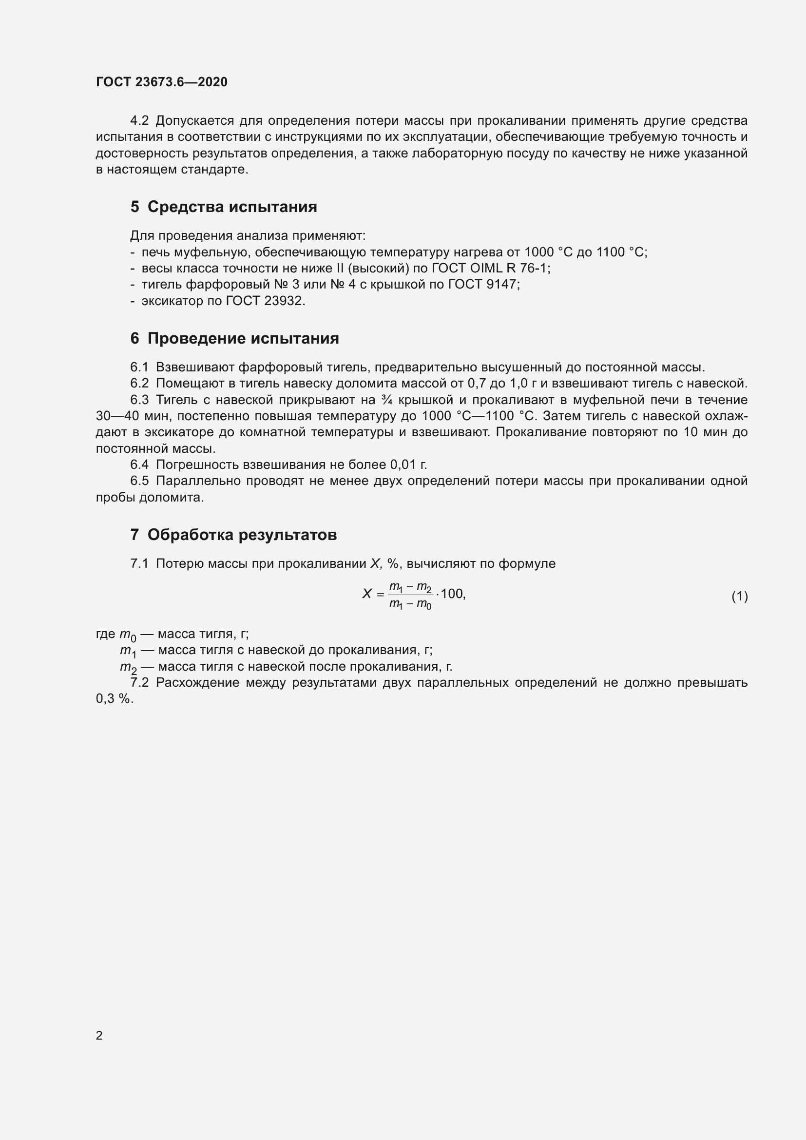 Страница 8 ГОСТ 23673.6-2020