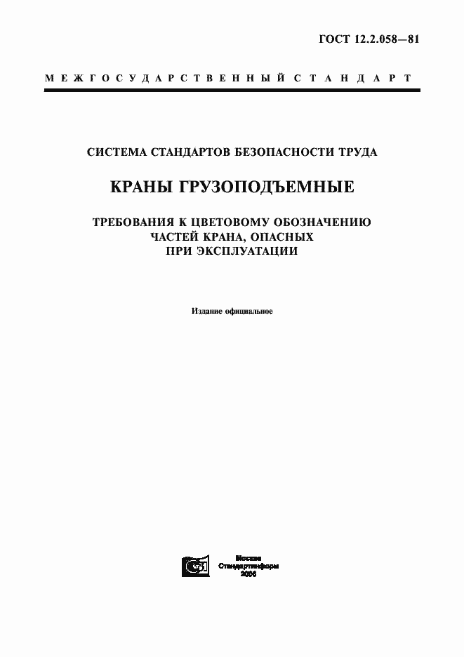 Страница 1 ГОСТ 12.2.058-81