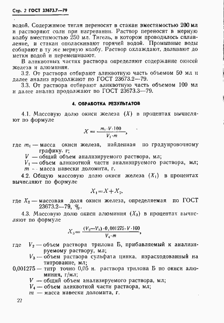 Страница 2 ГОСТ 23673.7-79