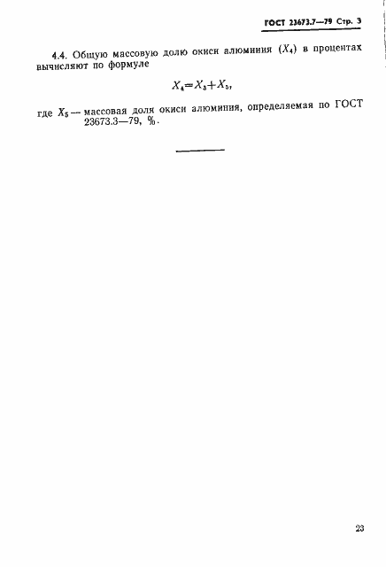 Страница 3 ГОСТ 23673.7-79