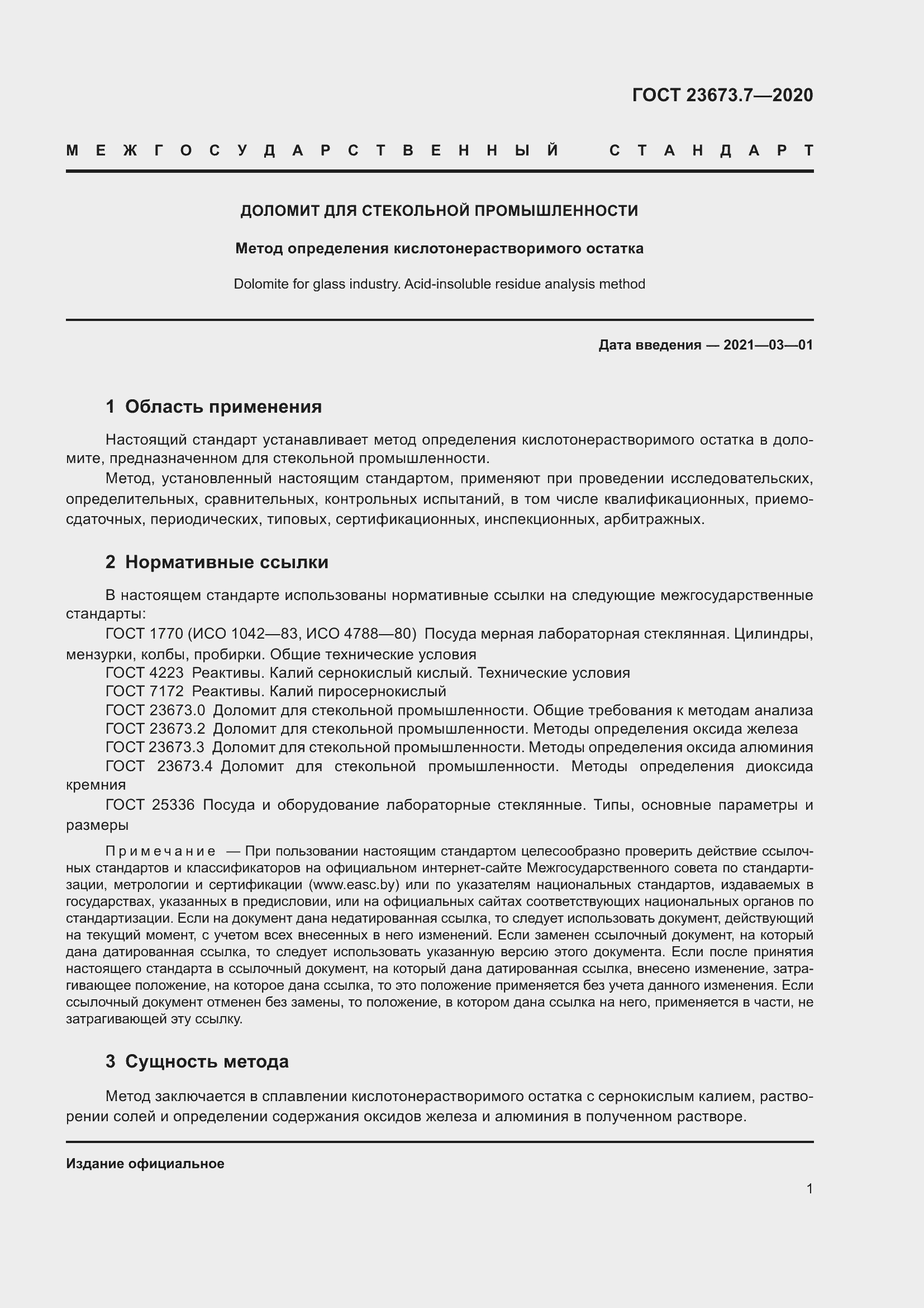 Страница 7 ГОСТ 23673.7-2020