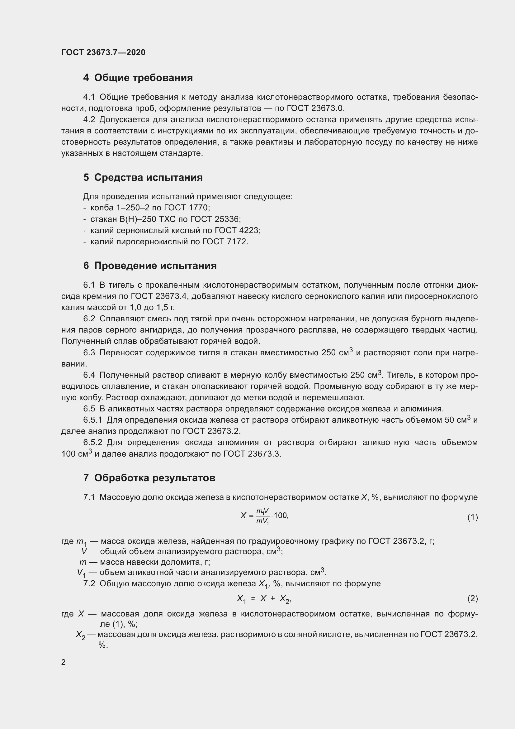 Страница 8 ГОСТ 23673.7-2020